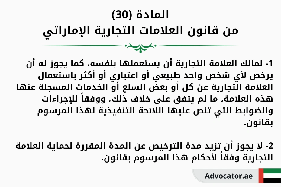 المادة (30) من قانون العلامات التجارية الإماراتي