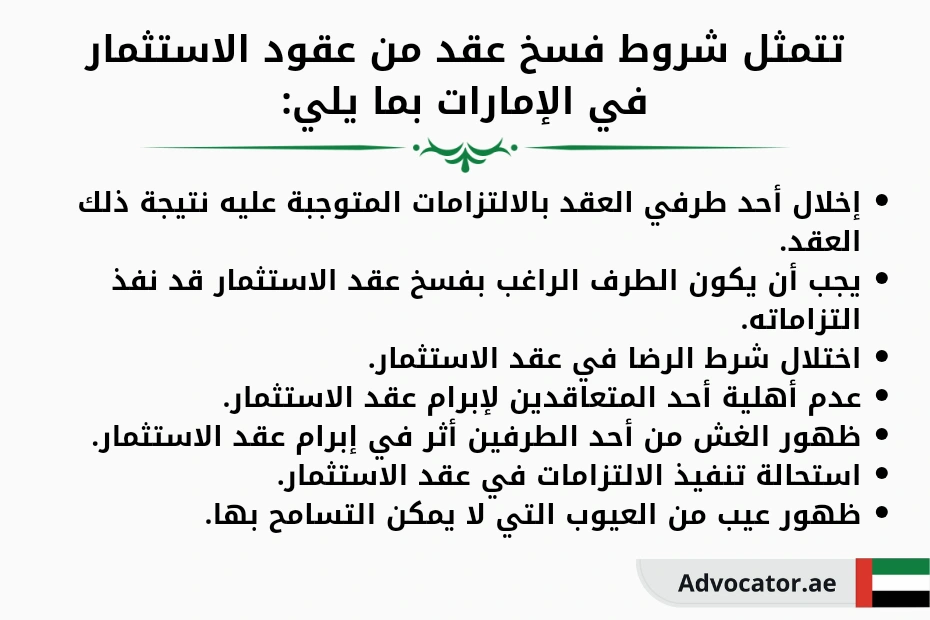 شروط فسخ عقد من عقود الاستثمار في الإمارات