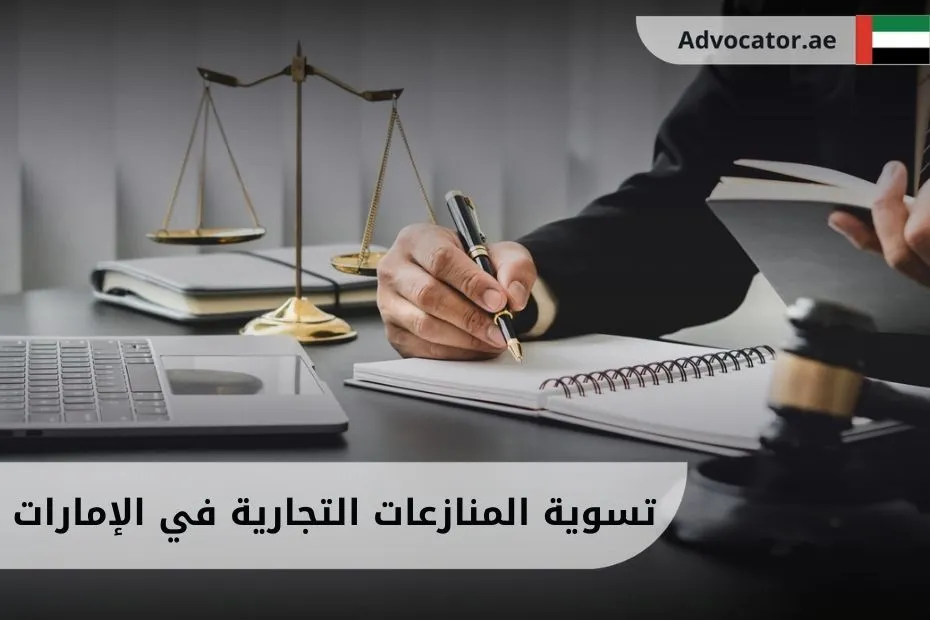تسوية المنازعات التجارية في الإمارات