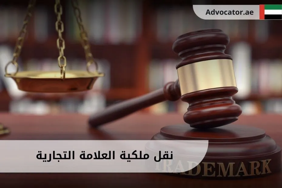 نقل ملكية العلامة التجارية