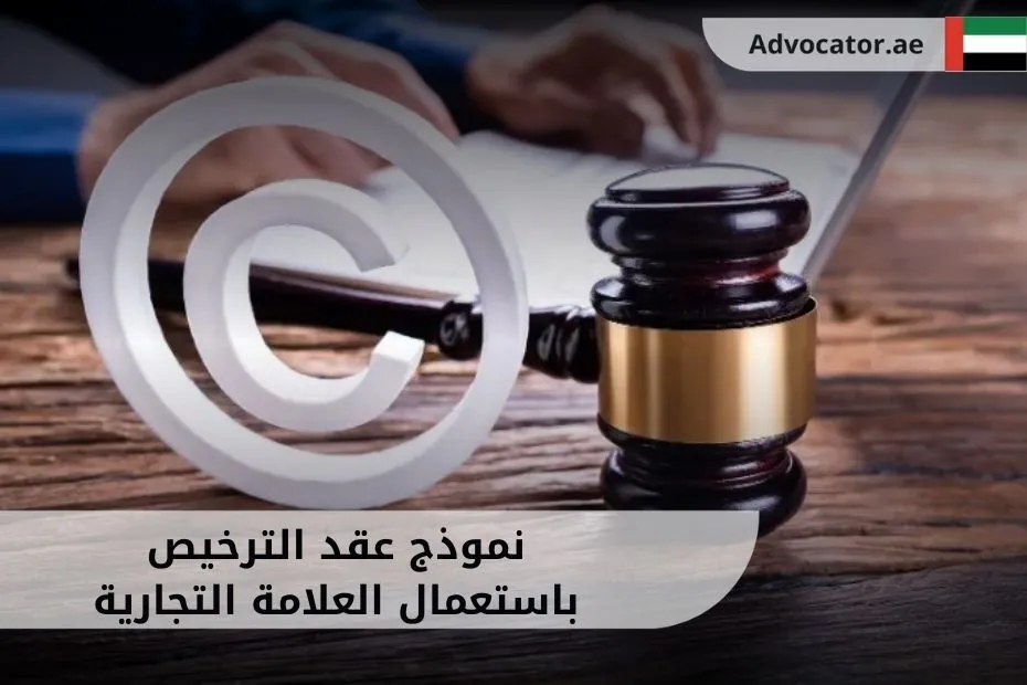 نموذج عقد الترخيص باستعمال العلامة التجارية