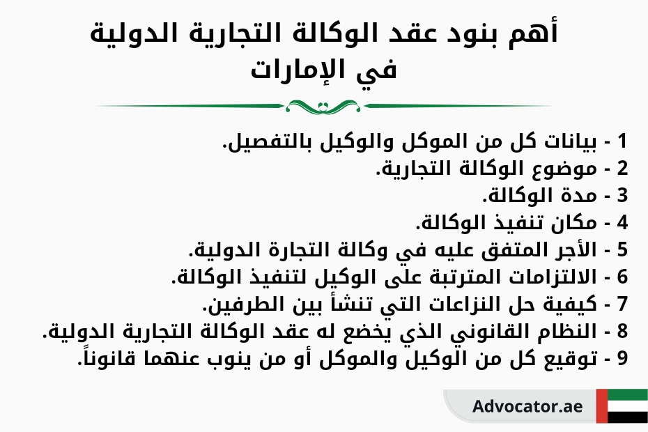 أهم بنود عقد الوكالة التجارية الدولية في الإمارات
