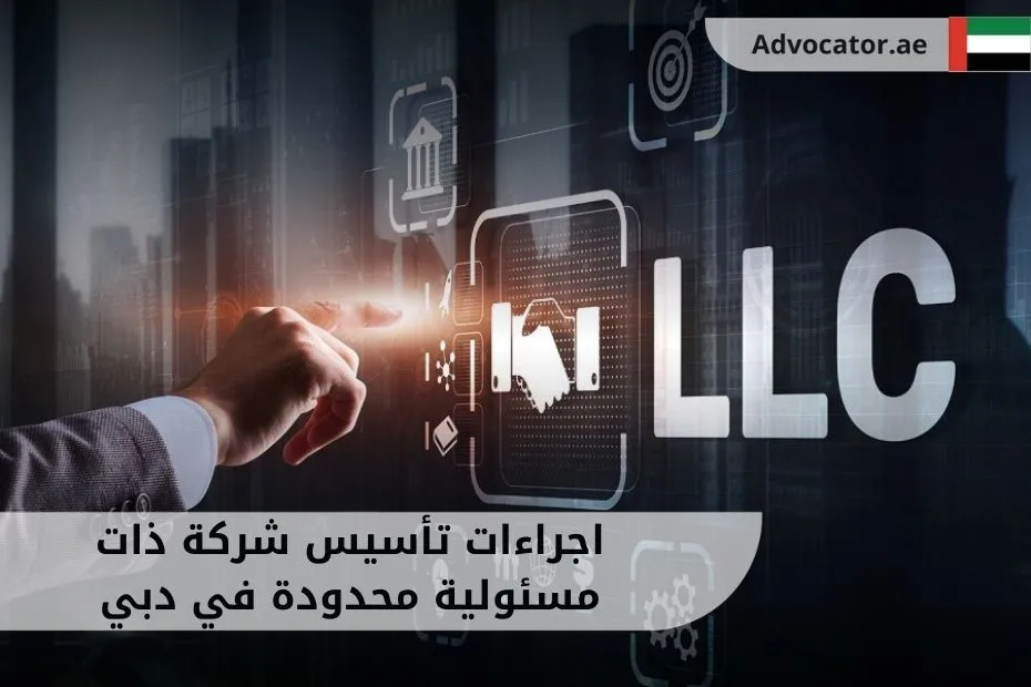 اجراءات تأسيس شركة ذات مسئولية محدودة في دبي