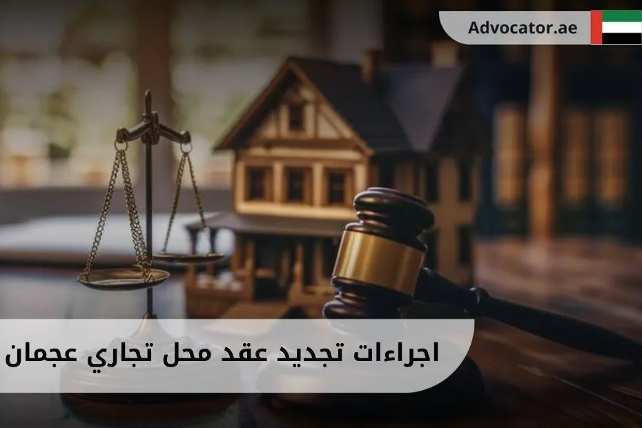 اجراءات تجديد عقد محل تجاري عجمان