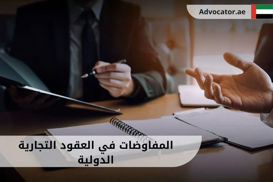 المفاوضات في العقود التجارية الدولية