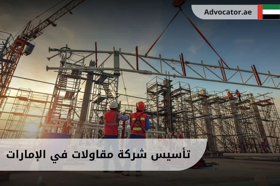 تأسيس شركة مقاولات في الإمارات