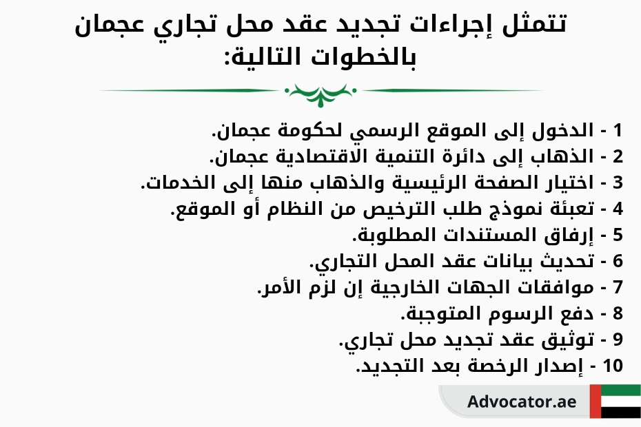 تتمثل إجراءات تجديد عقد محل تجاري عجمان بالخطوات التالية