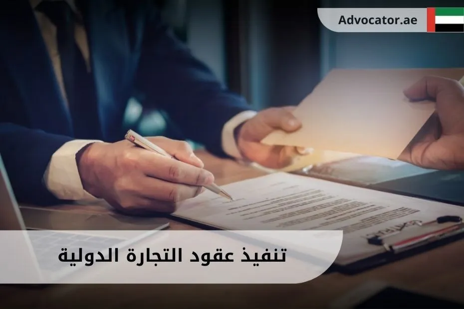 تنفيذ عقود التجارة الدولية