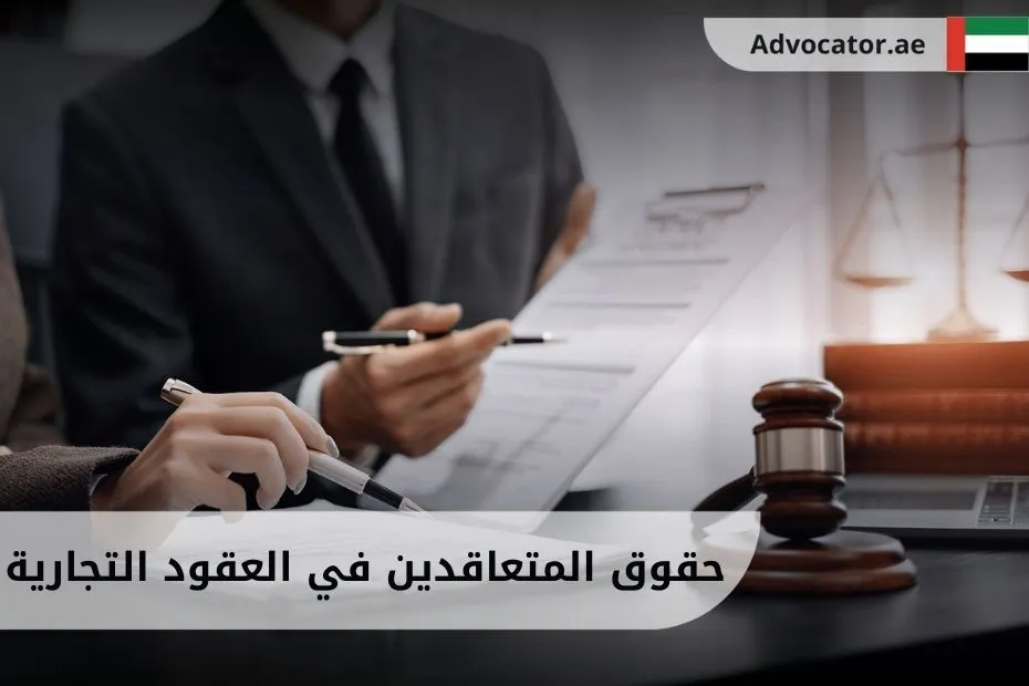 حقوق المتعاقدين في العقود التجارية