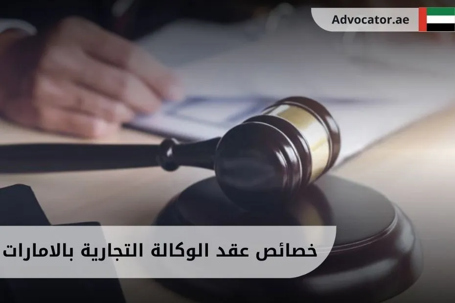 خصائص عقد الوكالة التجارية بالامارات
