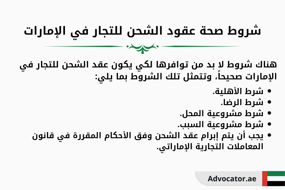 شروط صحة عقود الشحن للتجار في الإمارات