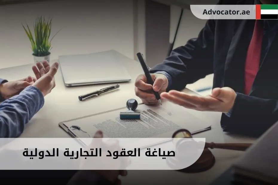 صياغة العقود التجارية الدولية