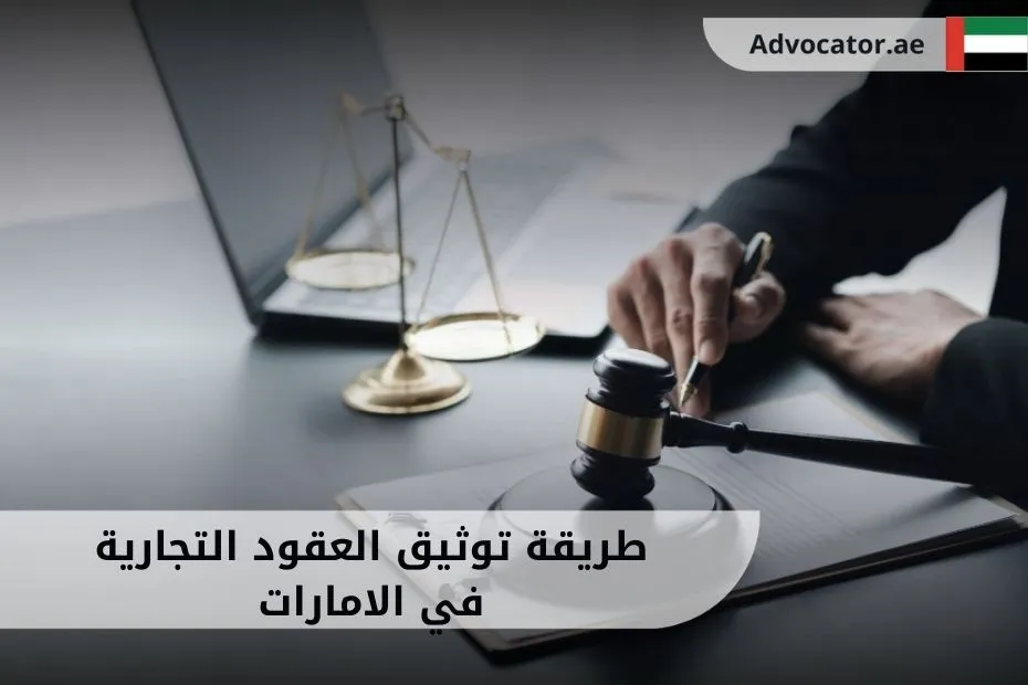 طريقة توثيق العقود التجارية في الامارات