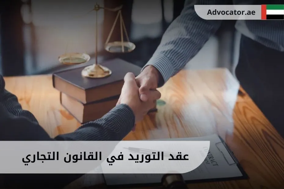 عقد التوريد في القانون التجاري
