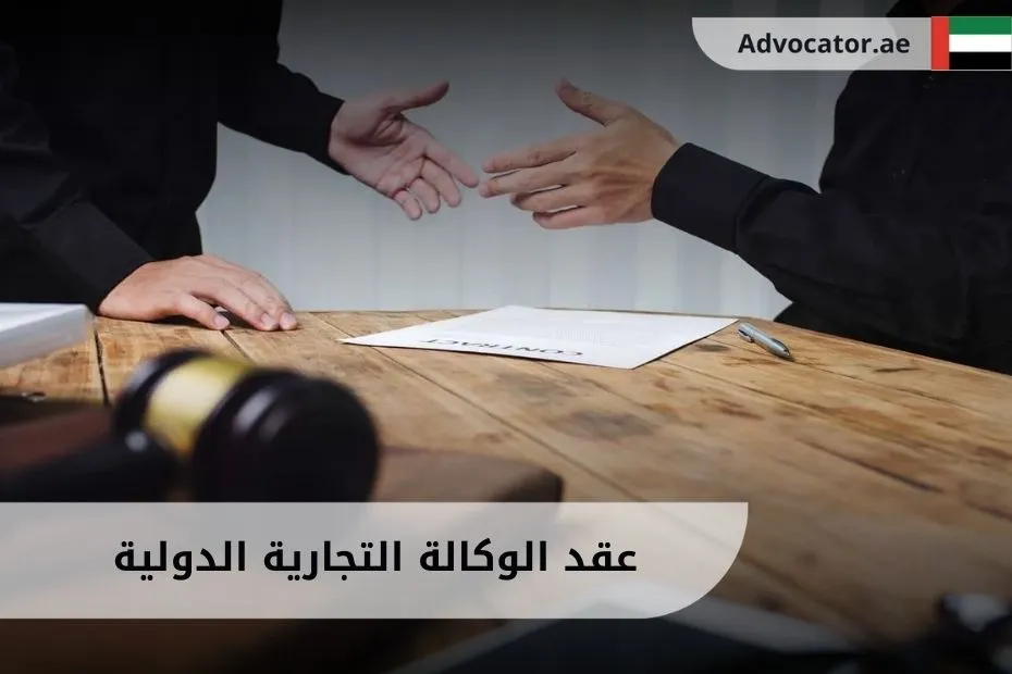 عقد الوكالة التجارية الدولية