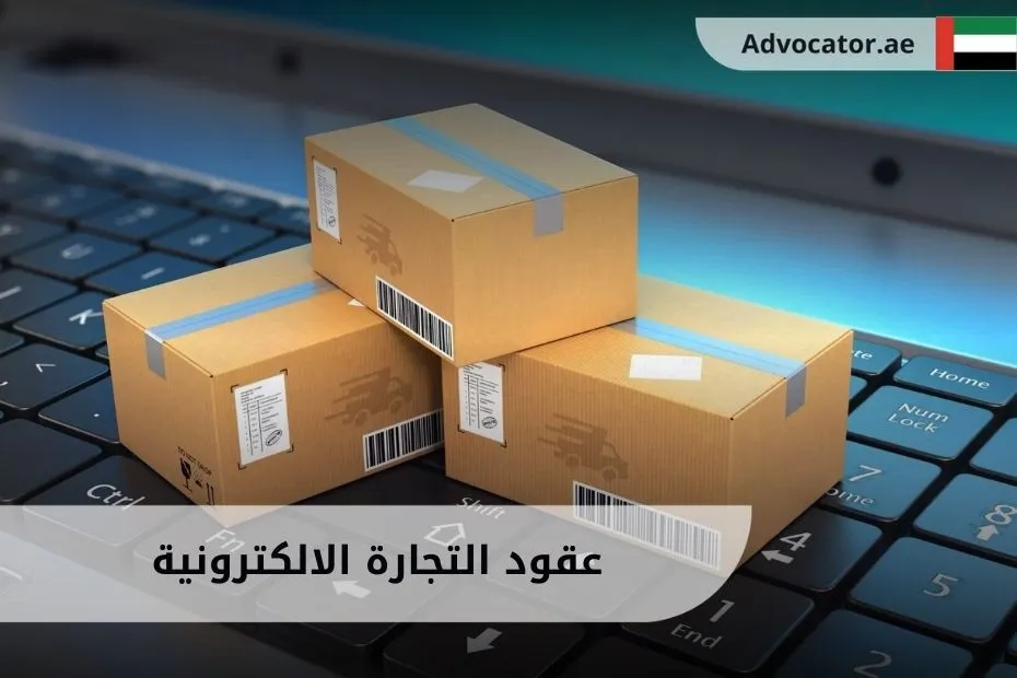 عقود التجارة الالكترونية (1)