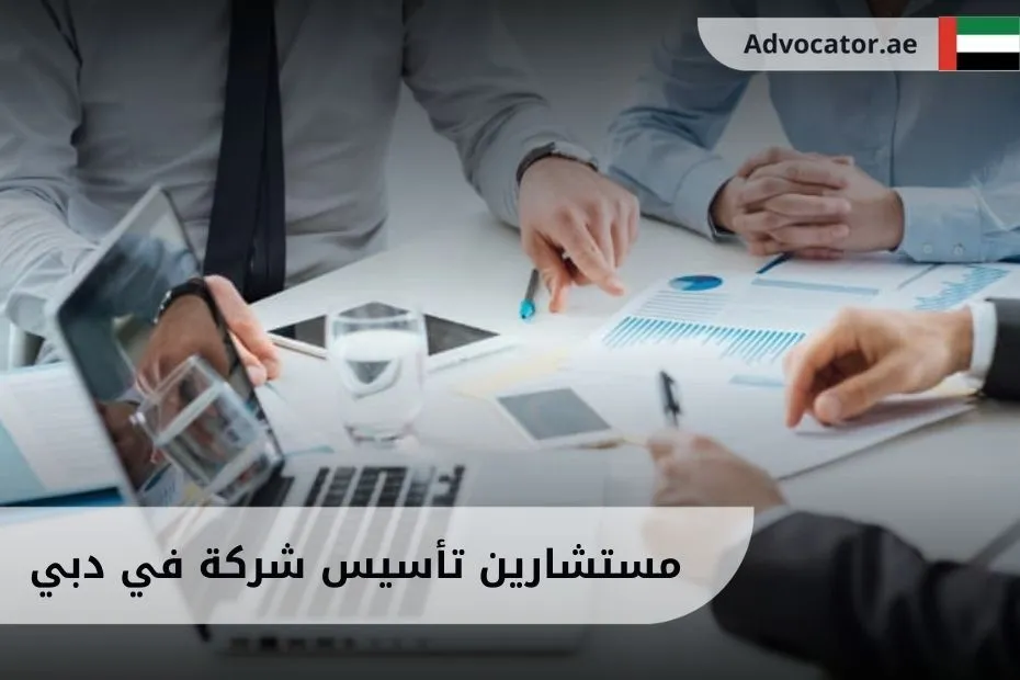 مستشارين تأسيس شركة في دبي