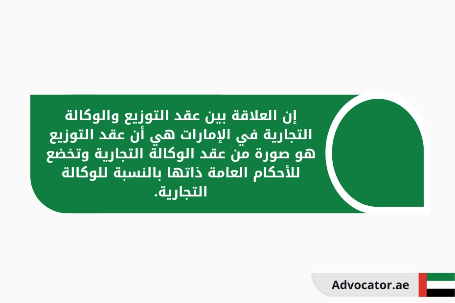 إن العلاقة بين عقد التوزيع والوكالة التجارية في الإمارات