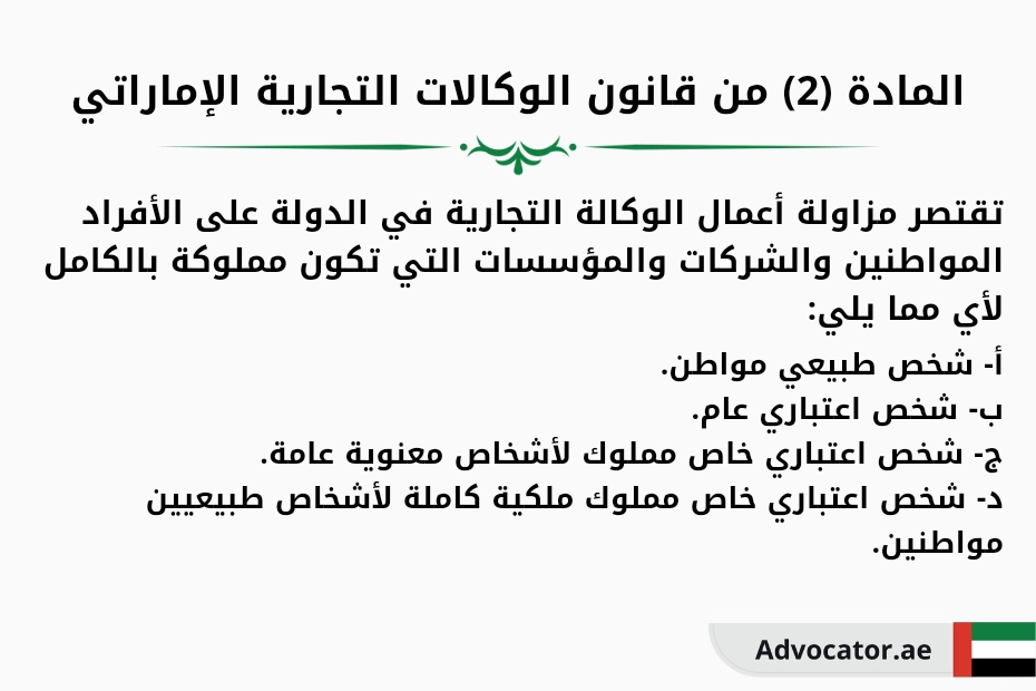 المادة 2 من قانون الوكالات التجارية الإماراتي