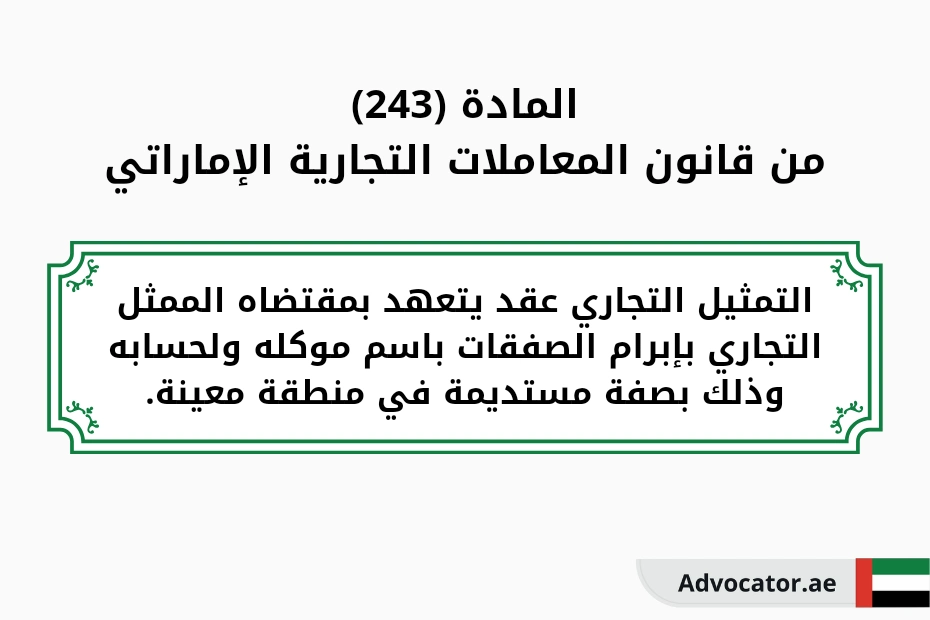 المادة 243 من قانون المعاملات التجارية الإماراتي (1)