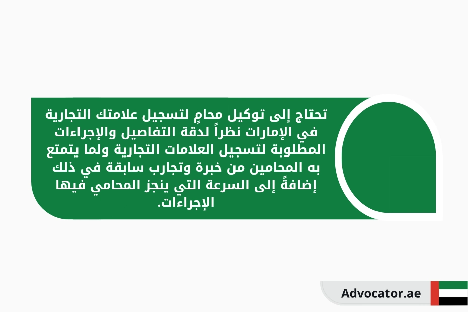 تحتاج إلى توكيل محامٍ لتسجيل علامتك التجارية في الإمارات