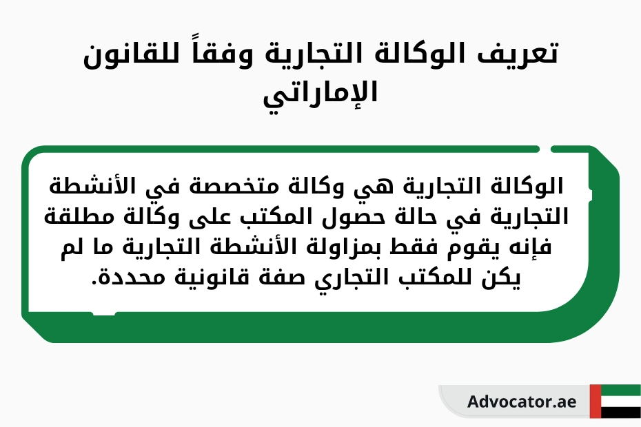 تعريف الوكالة التجارية وفقاً للقانون الإماراتي