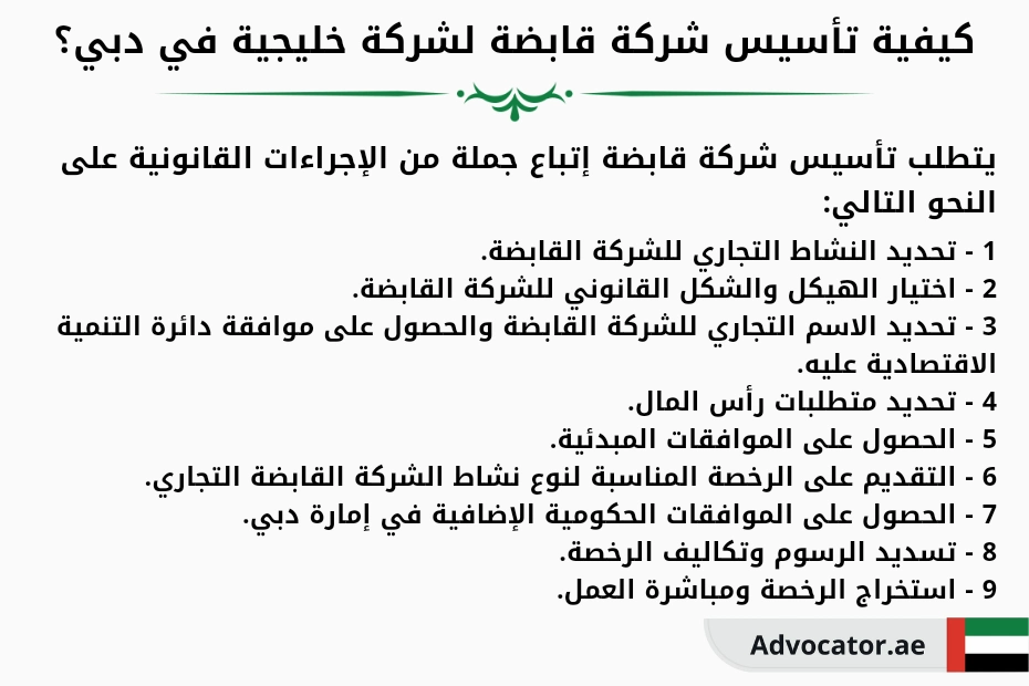 كيفية تأسيس شركة قابضة لشركة خليجية في دبي (1)