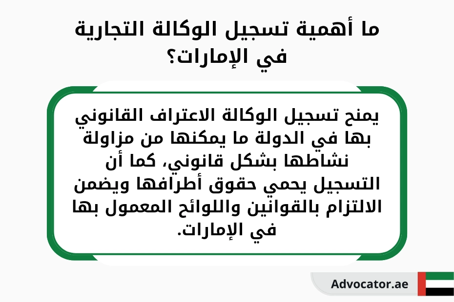 ما أهمية تسجيل الوكالة التجارية في الإمارات