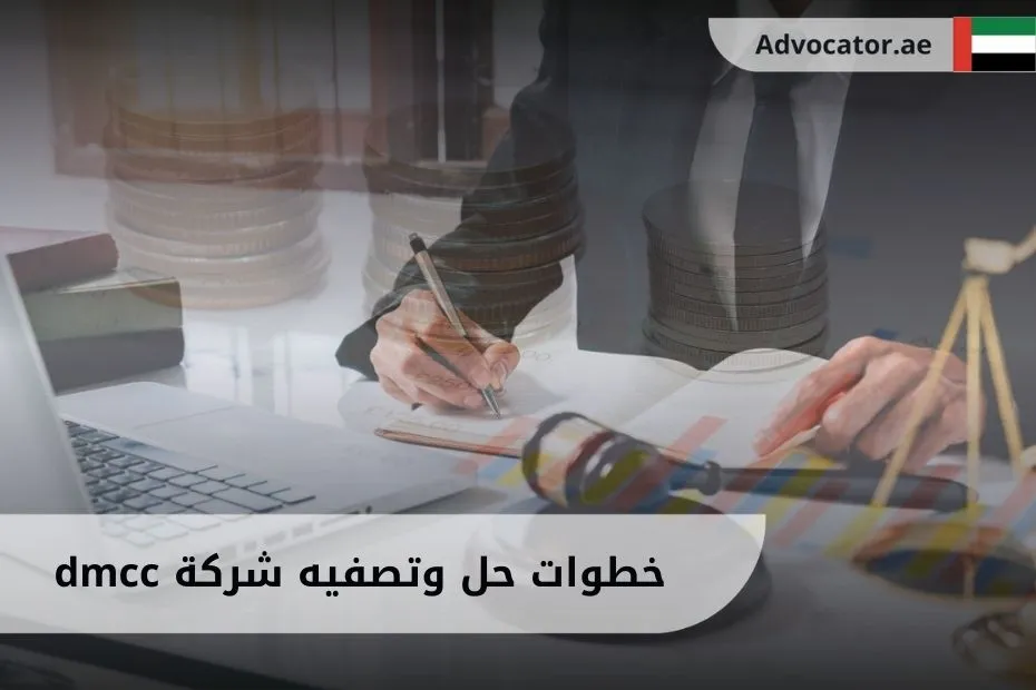 خطوات حل وتصفيه شركة dmcc