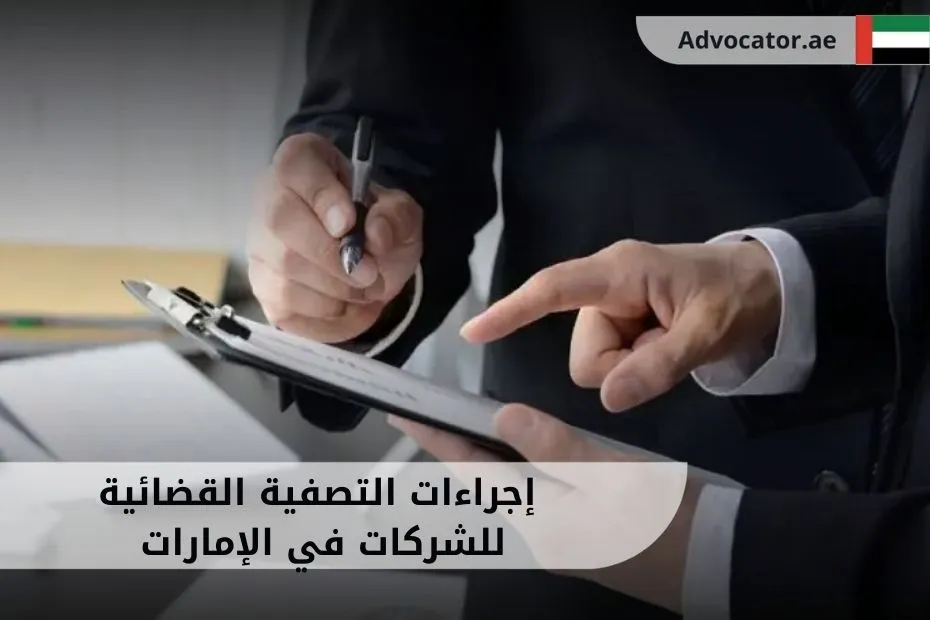 _إجراءات التصفية القضائية للشركات في الإمارات
