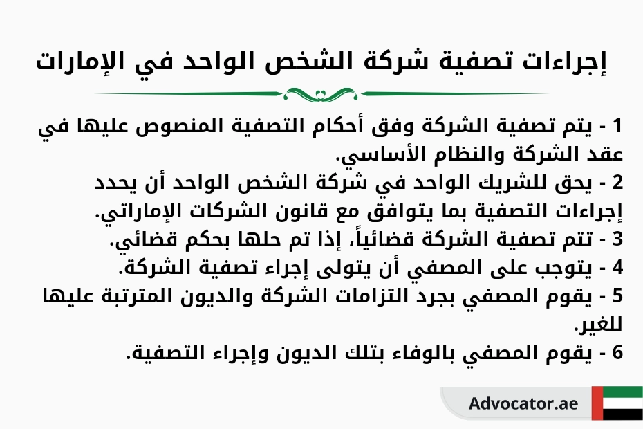 إجراءات تصفية شركة الشخص الواحد في الإمارات