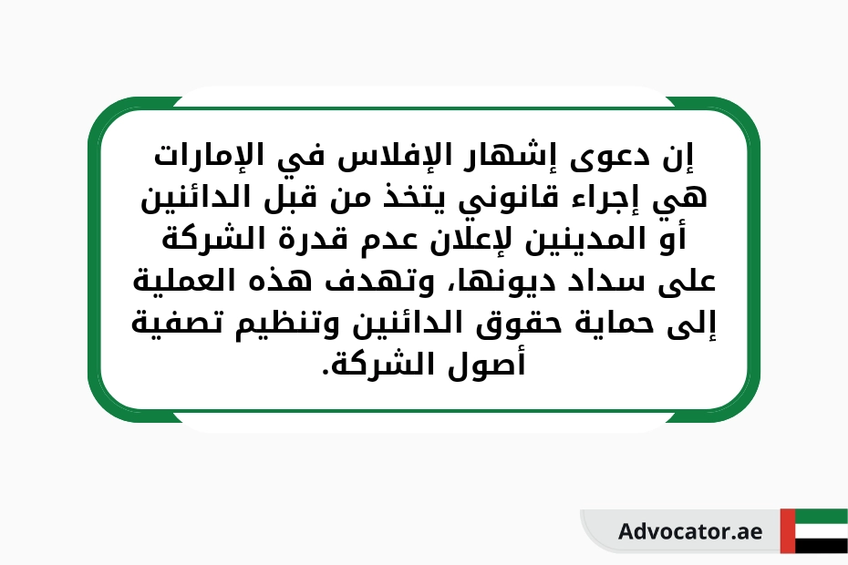 إن دعوى إشهار الإفلاس في الإمارات