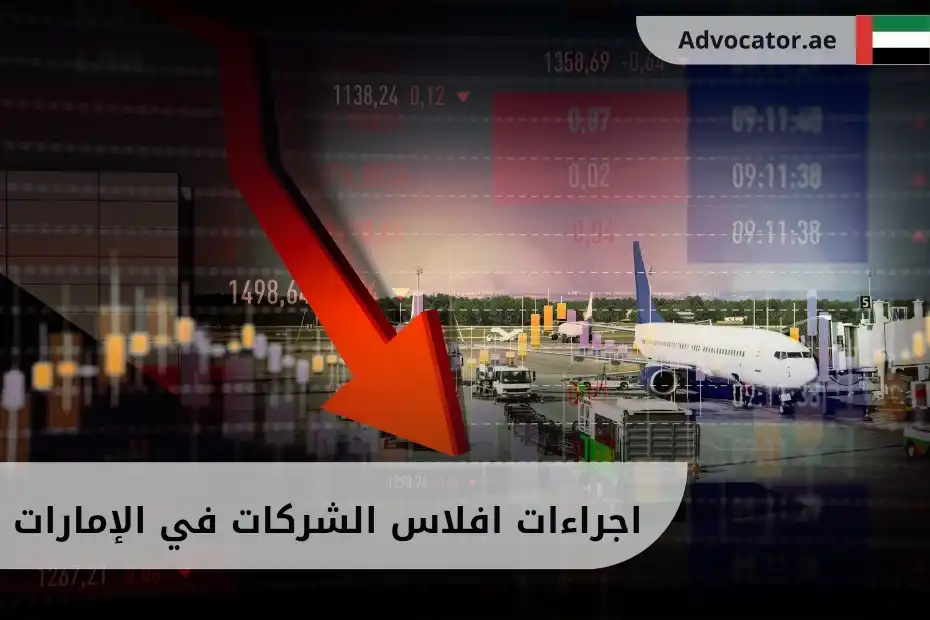 اجراءات افلاس الشركات في الإمارات