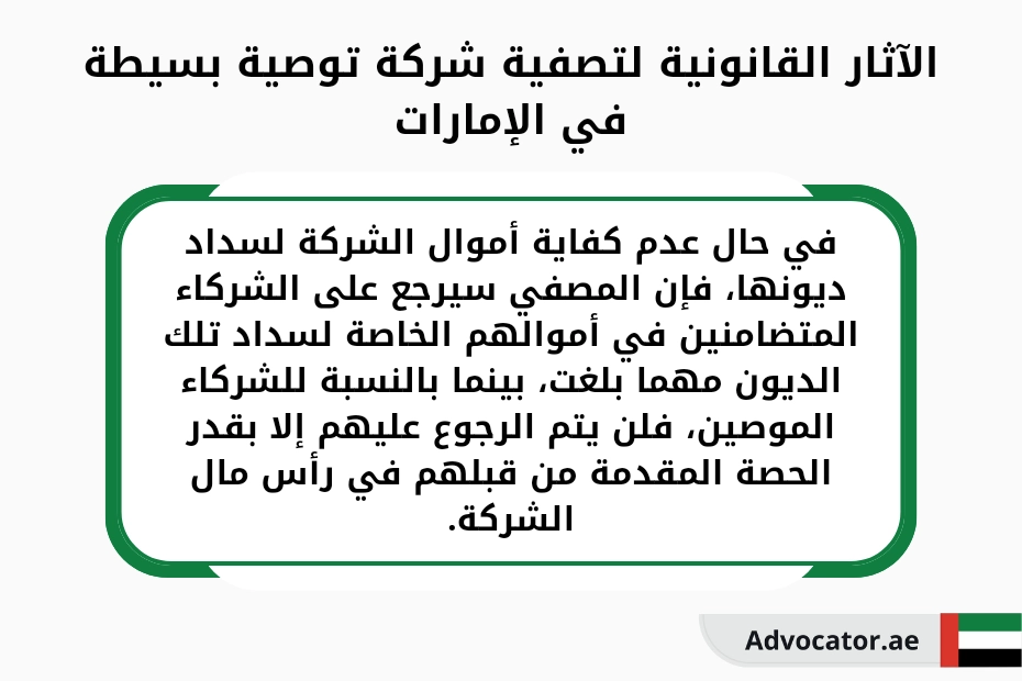 الآثار القانونية لتصفية شركة توصية بسيطة في الإمارات