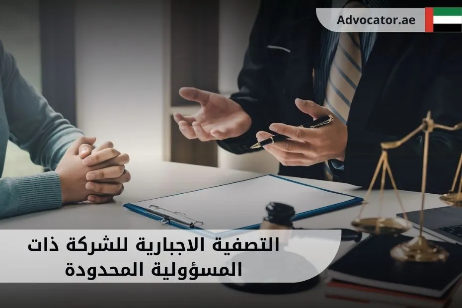 التصفية الاجبارية للشركة ذات المسؤولية المحدودة (1)