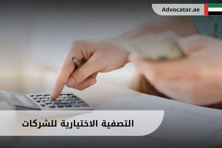 التصفية الاختيارية للشركات