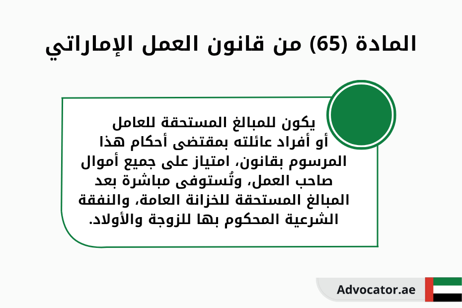 المادة 65 من قانون العمل الإماراتي