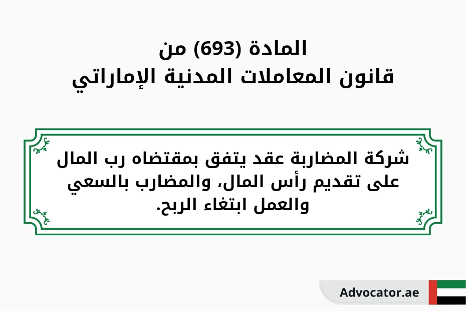 المادة 693 من قانون المعاملات المدنية الإماراتي