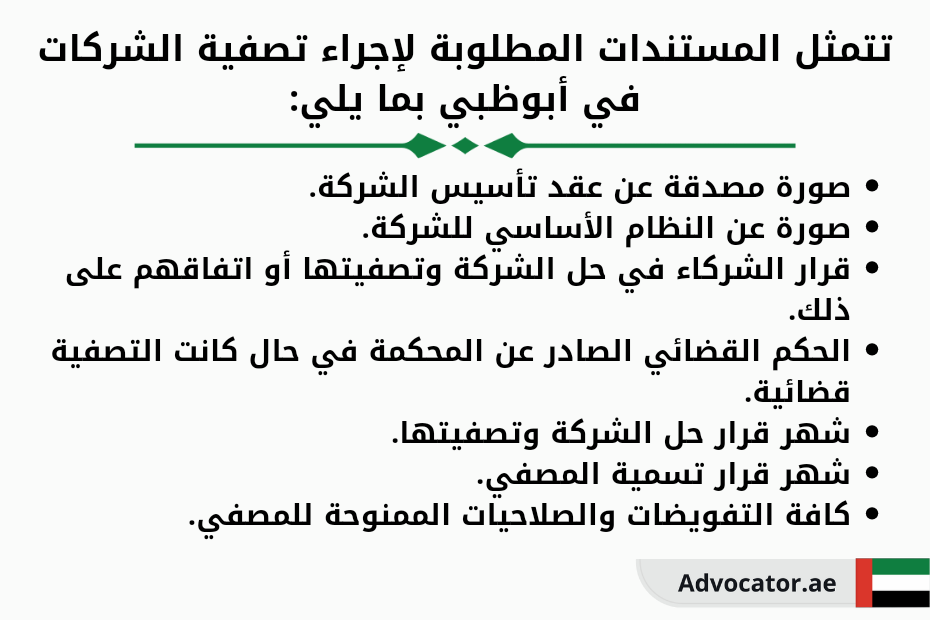 المستندات المطلوبة لتصفية الشركات في أبوظبي