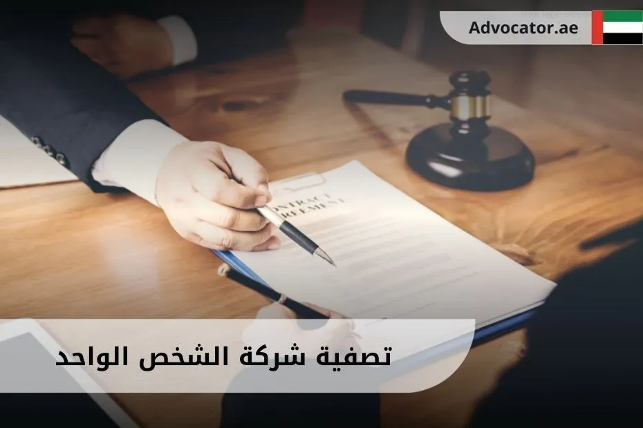 تصفية شركة الشخص الواحد