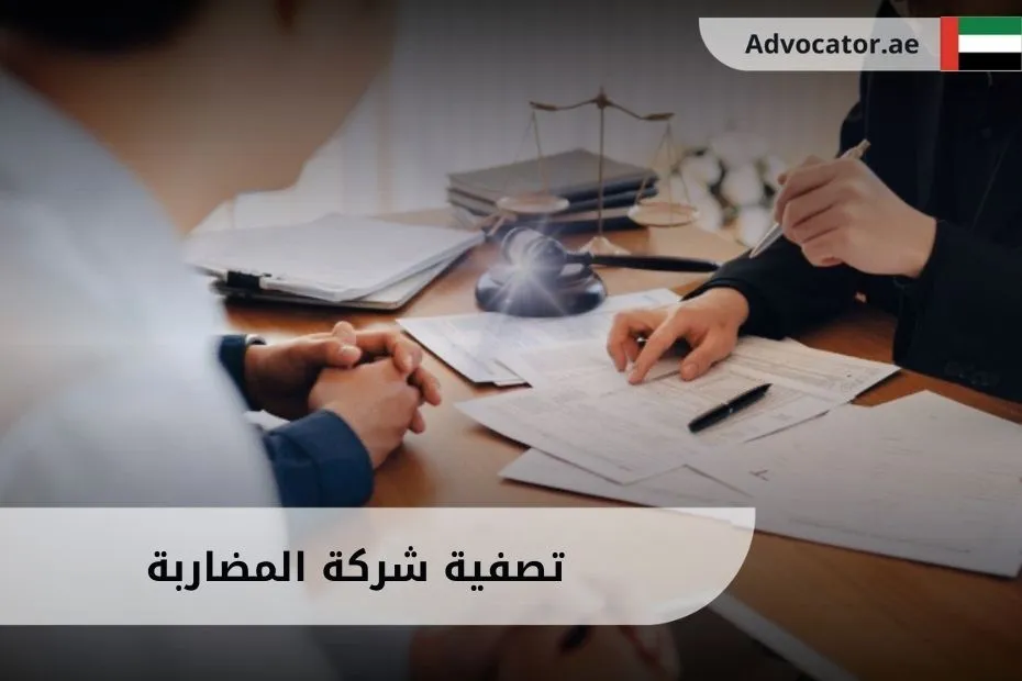 تصفية شركة المضاربة