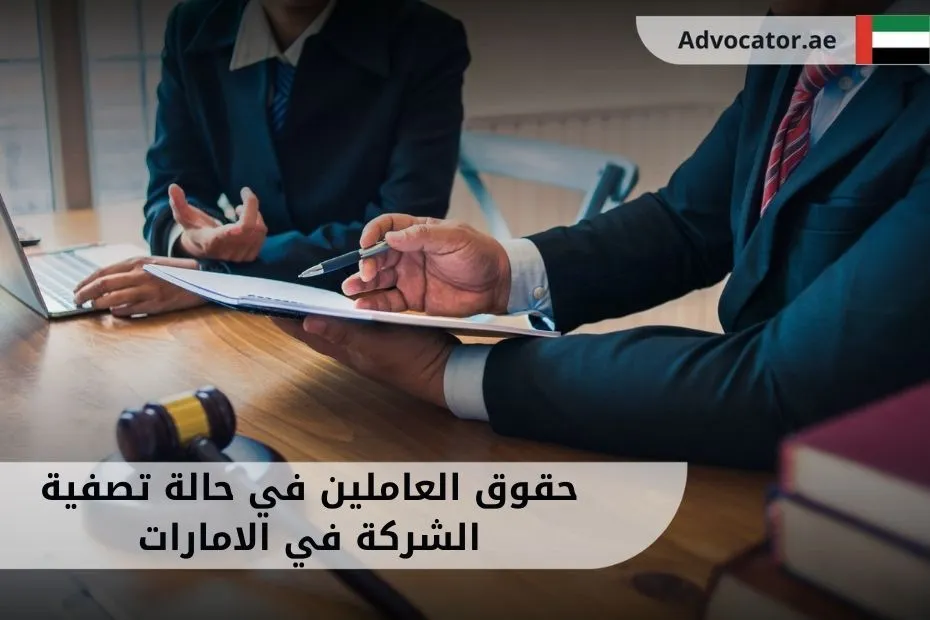 حقوق العاملين في حالة تصفية الشركة في الامارات