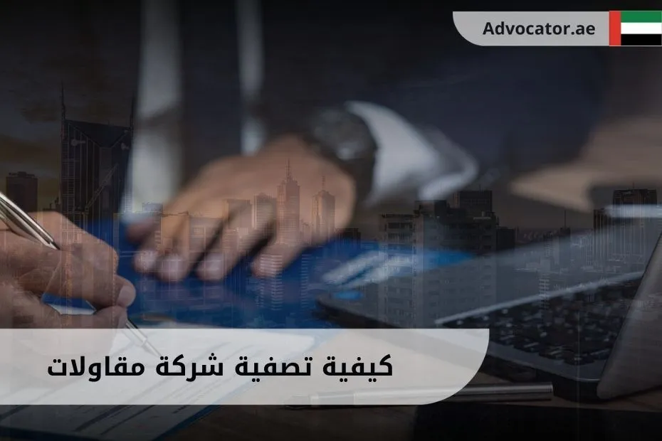كيفية تصفية شركة مقاولات (1)