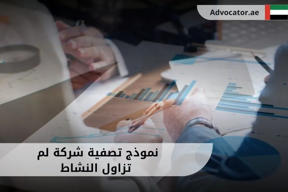 نموذج تصفية شركة لم تزاول النشاط