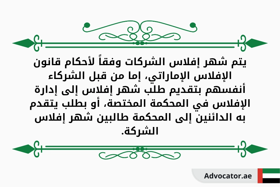 يتم شهر إفلاس الشركات وفقاً لأحكام قانون الإفلاس الإماراتي