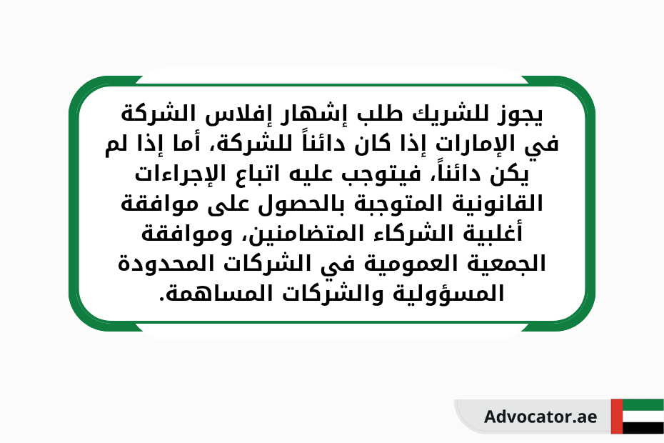 يجوز للشريك طلب إشهار إفلاس الشركة في الإمارات