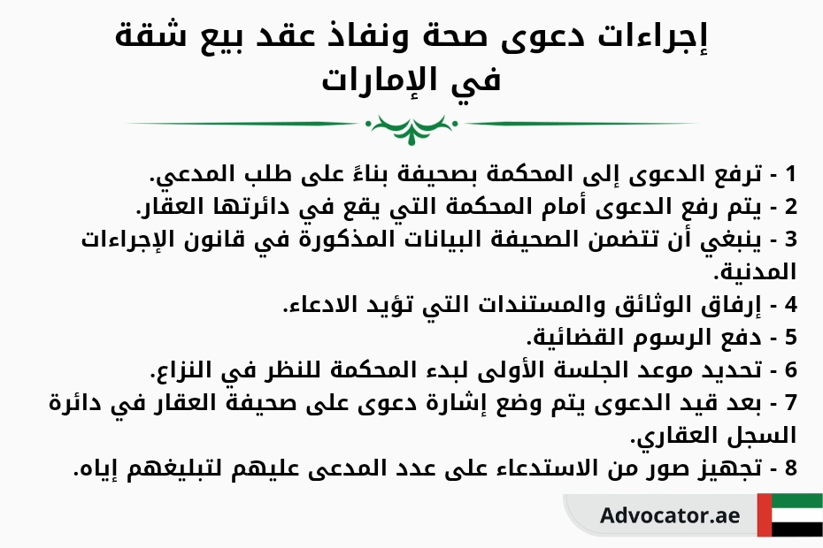إجراءات دعوى صحة ونفاذ عقد بيع شقة في الإمارات