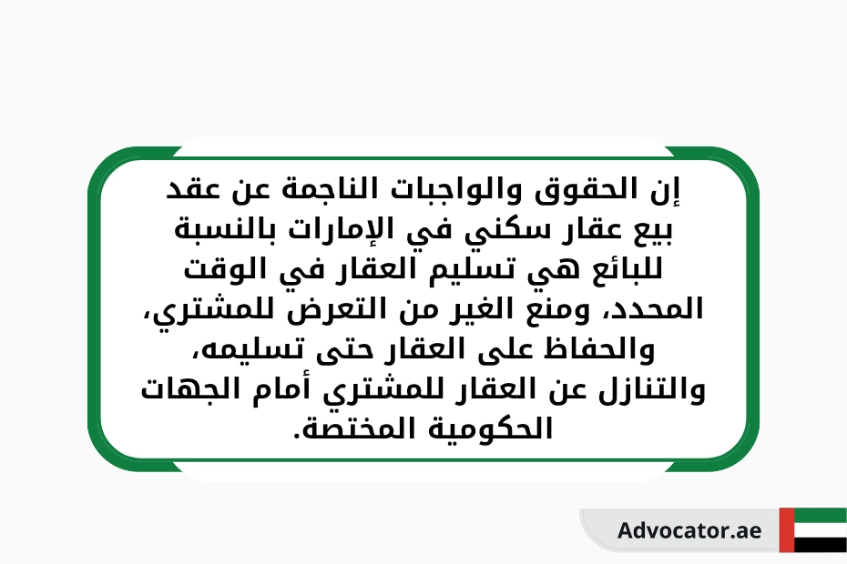 إن الحقوق والواجبات الناجمة عن عقد بيع عقار سكني في الإمارات