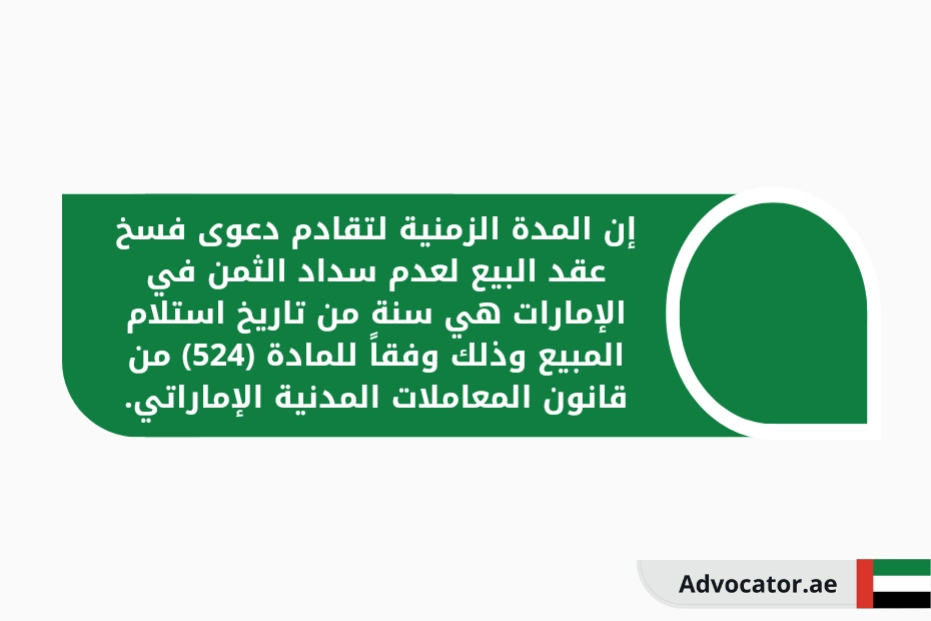إن المدة الزمنية لتقادم دعوى فسخ عقد البيع لعدم سداد الثمن
