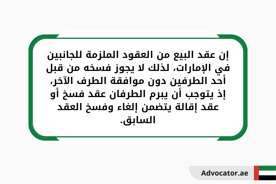 إن عقد البيع من العقود الملزمة للجانبين في الإمارات